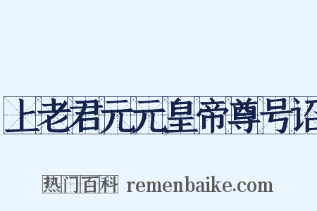上老君元元皇帝尊号诏是什么意思的图片
